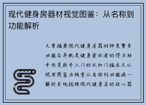 现代健身房器材视觉图鉴：从名称到功能解析